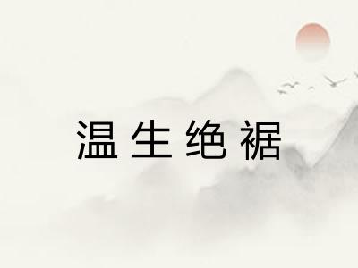 温生绝裾