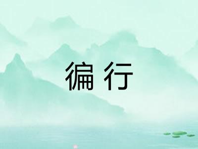 徧行