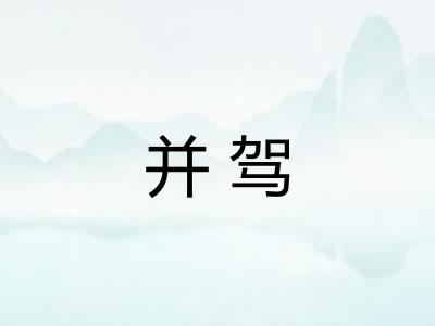并驾