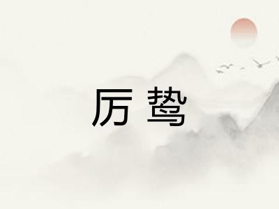 厉鸷