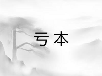 亏本