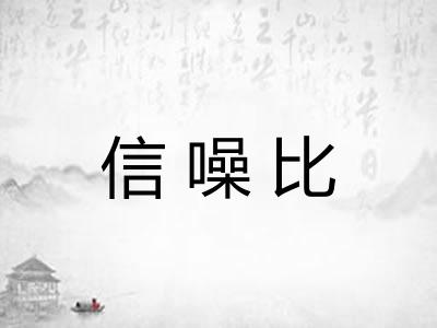 信噪比