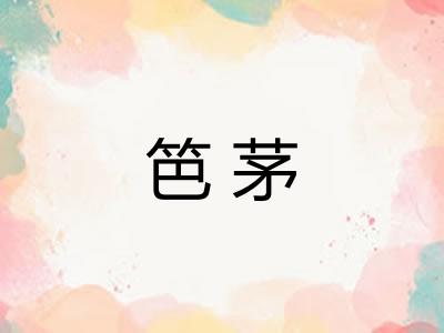 笆茅