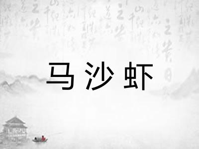 马沙虾