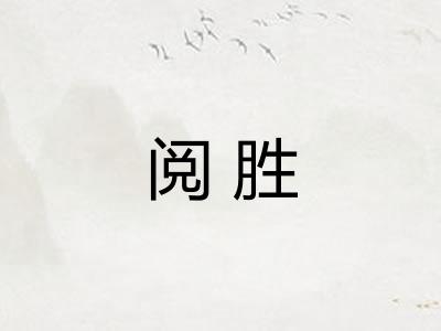 阅胜
