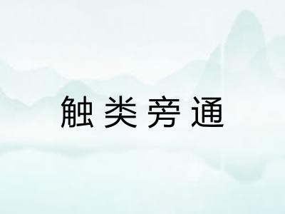 触类旁通