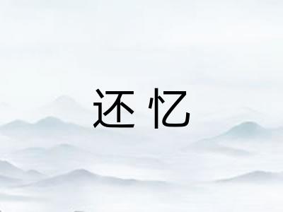 还忆