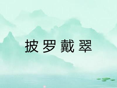 披罗戴翠