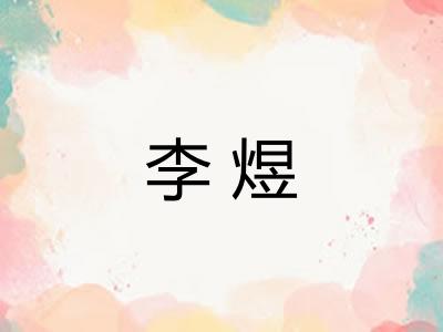 李煜
