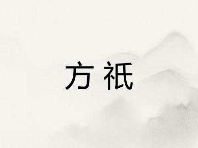 方祇