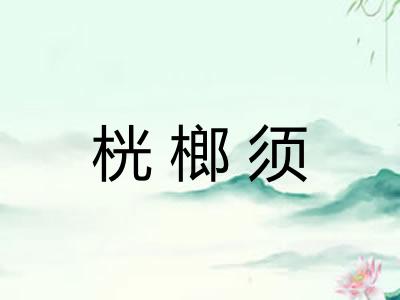 桄榔须