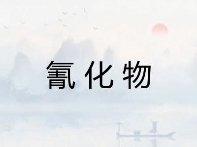 氰化物