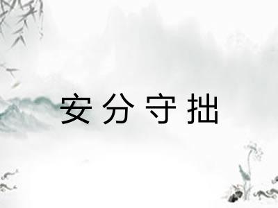 安分守拙