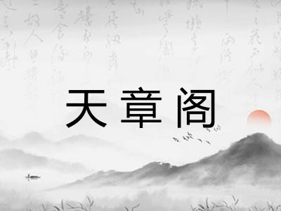天章阁
