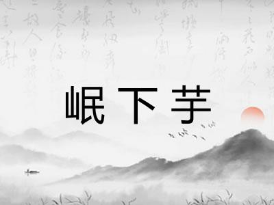 岷下芋