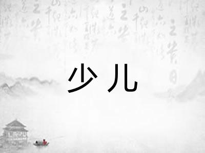 少儿