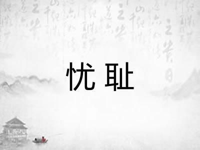 忧耻