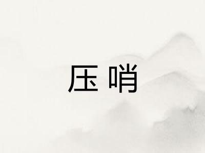 压哨