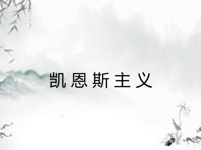 凯恩斯主义