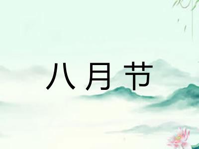 八月节