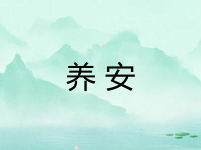 养安