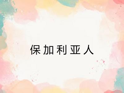 保加利亚人
