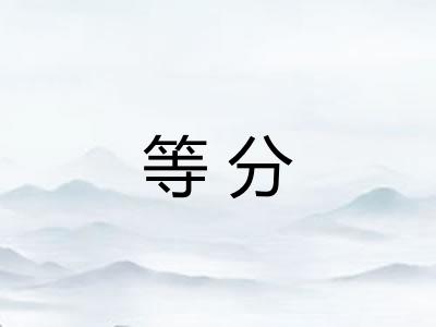 等分