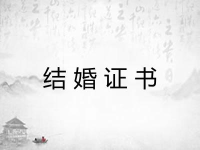 结婚证书