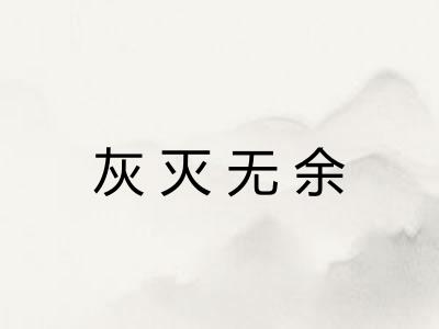 灰灭无余