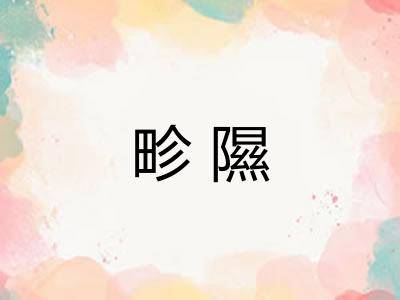 畛隰
