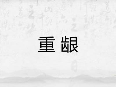 重龈