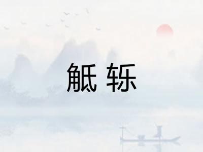 觝轹