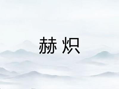 赫炽
