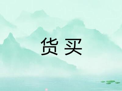 货买