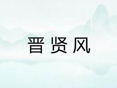 晋贤风