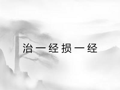 治一经损一经