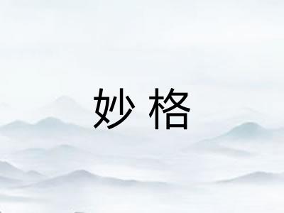 妙格