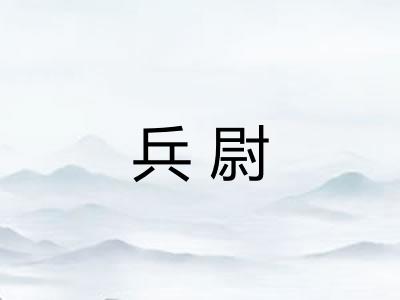 兵尉