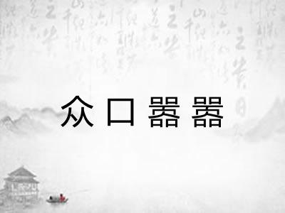 众口嚣嚣