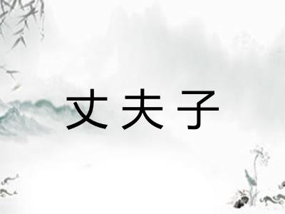 丈夫子