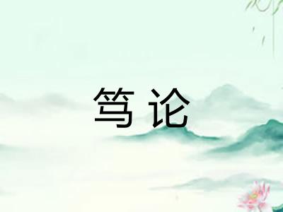笃论