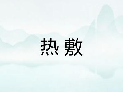 热敷