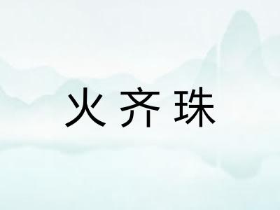 火齐珠