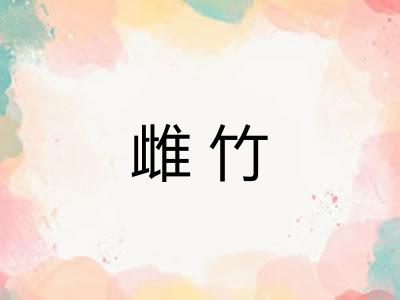 雌竹