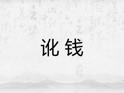 讹钱