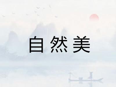 自然美