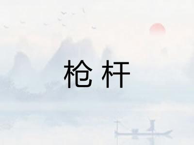 枪杆