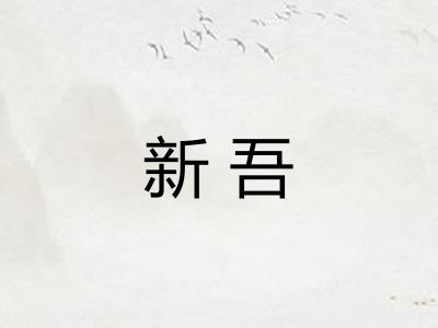 新吾