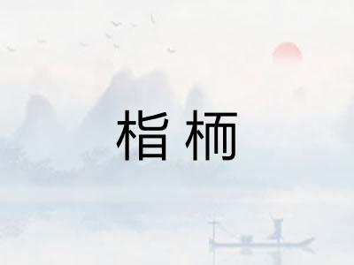 栺栭