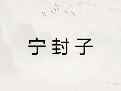 宁封子